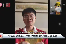 对话冠军选手：广东仔勇夺世界技能大赛金牌视频封面