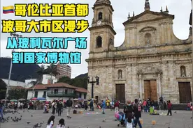 波哥大市中心漫步，🇨🇴哥伦比亚首都，从老城区到新区..