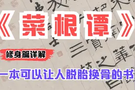 《菜根谭》修身篇详解：一个人如果都懂这些道理，必定能脱胎换骨视频封面