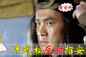 宋江除夕夜再提招安，武松怒了立马摔碗反对：别忘了我们是什么人视频封面