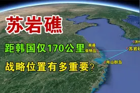 中国东海苏岩礁，距韩国仅170公里，战略位置有多重要？视频封面
