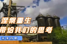 德国工业区的世界遗产-鲁尔工业区涅槃重生视频封面