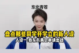 盘点那些同学开学立的新人设，新学期开始，你的新人设想好了么！