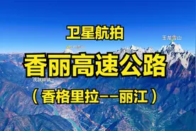香丽高速公路：香格里拉-丽江，黄金旅游线，途经玉龙雪山虎跳峡视频封面
