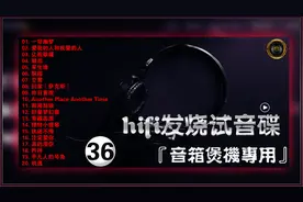 HiFi发烧试音碟-36『音箱煲机专用』视频封面