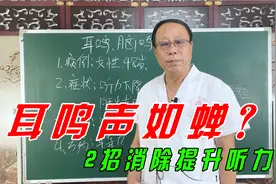 耳朵嗡嗡响如蝉叫声？中医教你2招对症消除，助你耳朵轻松听力好视频封面