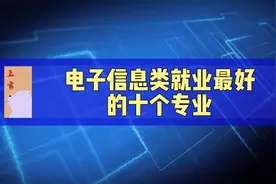 就业待遇最好的十个专业，电子信息类十年数据统计分析视频封面
