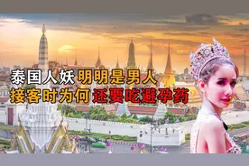 泰国人妖明明是男人，为啥接待客人时要偷吃避孕药？背后有啥秘密