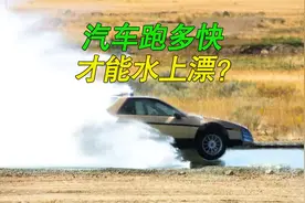 汽车跑多快，才能水上漂？【实车测试】视频封面