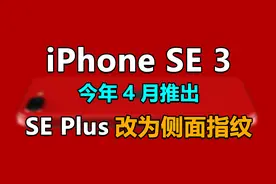 iPhoneSE 3今年4月推出，SE Plus改为侧面指纹视频封面