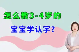 怎么教3，4岁的孩子认字？多数家长都做错了，科学方法都在这里了视频封面