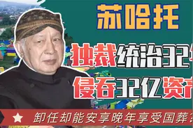 印尼前总统苏哈托：多次组织排华行动,贪污350亿美元却能安享晚年视频封面