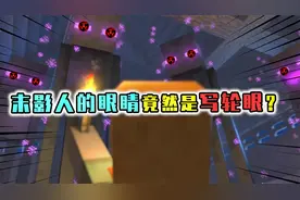 盘点MC患有眼疾的MC生物，末影人吃了太多紫颂果，拥有了写轮眼