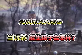 明日之后：迁徙莱文后玩家可以生NPC孩子？策划：安排！