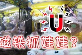居然用磁铁抓娃娃？被老板看到会打死么！？视频封面
