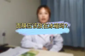 面膜该不该放冰箱呢？视频封面