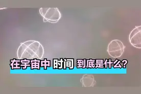 在宇宙中，时间到底是什么？视频封面