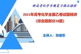 【高考化学真题讲解】2021高考化学全国乙卷第28题 （反应原理）视频封面