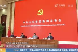 中共山东省委召开新闻发布会，介绍省委十一届十三次全会有关情况