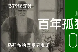 解读马尔克斯《百年孤独》 P20 马孔多的蜃景到虚无视频封面