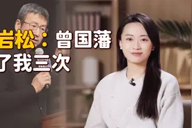 白岩松：患抑郁症时，三次想自我了结，曾国藩一句话救了我视频封面