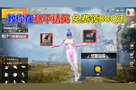 教你在和平精英，免费领取80Q币！视频封面
