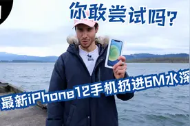 iPhone12防水性能真的可以在6米深水防水吗？我们用11与12对比下视频封面