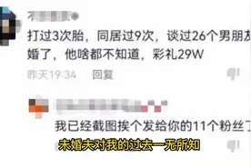 堕胎3次，同居9次，26个男友，新娘炫耀，新郎不知并给彩礼29万视频封面