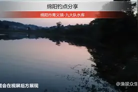 绵阳钓位分享-青义镇九大队水库视频封面