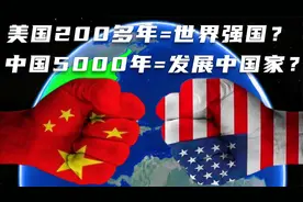 美国建国200年，凭啥稳居世界强国？而中国5000年还是发展中国家视频封面