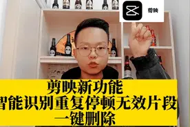 剪映新功能，智能识别停顿、语气词、重复无效片段一键删除