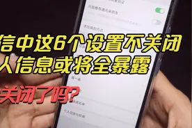 微信中这6个设置不关闭，个人信息或将全暴露，你关闭了吗？视频封面