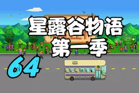 星露谷物语 啤酒花量产 64 默寒解说