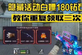 CF手游：隐藏活动总共白嫖180钻！教你重复领取三次