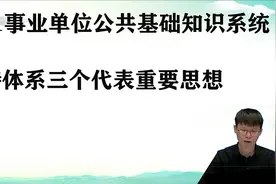 2021事业单位公共基础知识系统课-中特体系三个代表重要思想视频封面