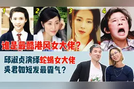 老外看明星照片，盲选谁才是港圈真正的女大佬？邱淑贞气场太强了