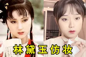 《红楼梦》林黛玉仿妆，这个妹妹我曾经见过的视频封面