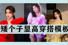 #矮个子搭配#矮个子显高#矮个子女生穿搭教学#鞠婧祎穿搭显高方法视频封面