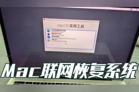 Mac 联网恢复系统教程视频封面