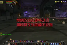 魔兽世界怀旧服：燃烧的远征即将开启，黑暗符文到底能不能囤视频封面