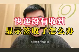 快递没有收到，显示签收了怎么办@DOU+小助手视频封面