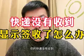 快递没有收到，显示签收了怎么办@DOU+小助手视频封面