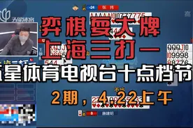 弈棋耍大牌上海三打一，五星体育十点档节目2期视频封面
