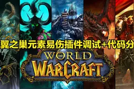 魔兽怀旧服黑翼之巢元素易伤检测插件的调试附插件代码！视频封面