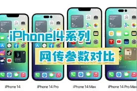 iPhone14系列对比，看完参数，你们觉得哪款会卖得火？ ​视频封面