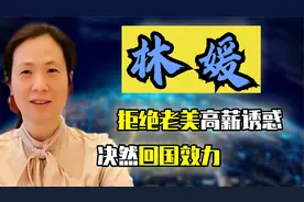 中国科研女神林媛，手持15项专利，拒绝天价年薪回归报效祖国！视频封面