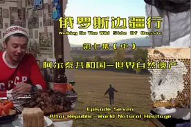 《俄罗斯边疆行》第七集（中）：世界自然遗产—阿尔泰共和国视频封面