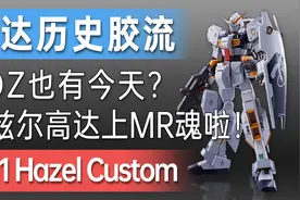 【历史胶流】AOZ也有今天？海兹尔高达上MR魂啦 高达TR-1海兹尔改视频封面
