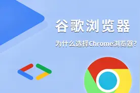 为什么很多人都会使用Google Chrome浏览器视频封面