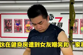小伙去健身房训练，动作遭到女友无情的嘲笑，身体还受到“家暴”视频封面